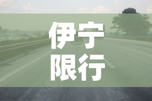 伊宁限行外地 → 伊宁限行外地车