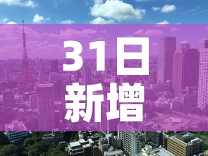 31日新增疫情最新消息 → 31日新增病例最新消息 31日新增疫情最新消息 → 31日新增病例最新消息