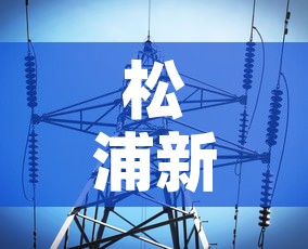 松浦新增疫情轨迹最新消息 → 松浦简介 松浦新增疫情轨迹最新消息 → 松浦简介