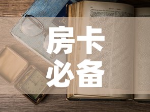 房卡必备教程“微信在哪开炸 金花房间”详细房卡怎么购买教程