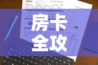 房卡全攻略“房卡代理的购买方式”轻松获取房卡全渠道