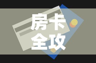 房卡全攻略“房卡代理的购买方式”轻松获取房卡全渠道