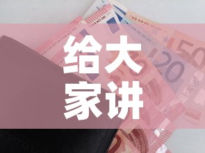 给大家讲解“微信金花房卡	”购买房卡介绍