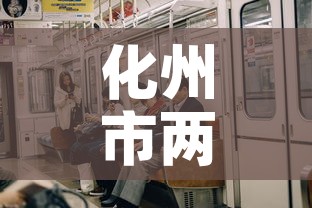 化州市两天新增疫情几例 → 化州的疫情 化州市两天新增疫情几例 → 化州的疫情