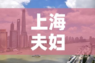 上海夫妇一行8人感染轨迹涉及五省—(上海夫妇传播疫情) 上海夫妇一行8人感染轨迹涉及五省—(上海夫妇传播疫情)