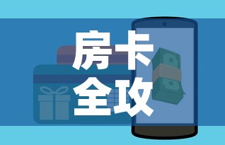 房卡全攻略“牛牛链接房卡怎么购买”房卡使用教程