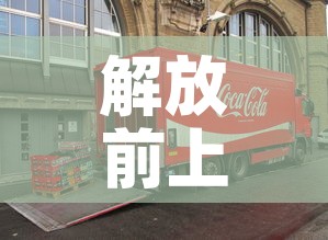 解放前上海黄金价格多少 → 上海黄金时期 解放前上海黄金价格多少 → 上海黄金时期