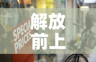 解放前上海黄金价格多少 → 上海黄金时期 解放前上海黄金价格多少 → 上海黄金时期