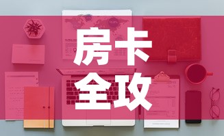 房卡全攻略“微信金花房间卡在哪买	”详细房卡怎么购买教程