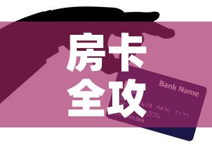 房卡全攻略“微信炸 金花购买房卡”获取房卡教程-哔哩哔哩