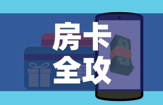 房卡全攻略“斗牛房卡链接哪里买	”房卡链接获取