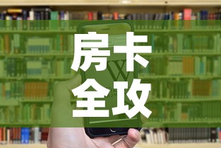 房卡全攻略“斗牛房卡链接哪里买”房卡链接获取
