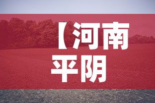 【河南平阴最新疫情消息,河南平顶山疫情最新情况】