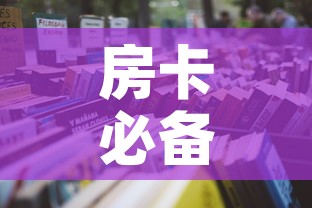 房卡必备教程“微信炸 金花购买房卡”详细房卡怎么购买教程