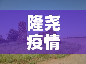隆尧疫情 → 隆尧疫情通报 隆尧疫情 → 隆尧疫情通报
