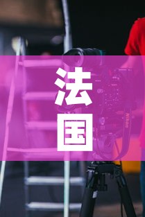 法国新增疫情视频:法国新增疫情视频播放 法国新增疫情视频:法国新增疫情视频播放