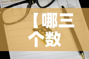 【哪三个数字代表黄金价格·黄金数字是什么】 【哪三个数字代表黄金价格·黄金数字是什么】
