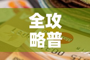全攻略普及“美猴王房卡在那买”购买房卡介绍