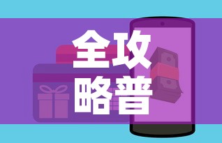 全攻略普及“美猴王房卡在那买”购买房卡介绍