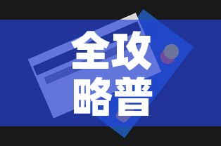 全攻略普及“美猴王房卡在那买”购买房卡介绍