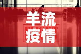 羊流疫情最新报道消息:羊流疫情最新报道消息查询 羊流疫情最新报道消息:羊流疫情最新报道消息查询