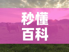 秒懂百科“微信牛牛群斗牛群”详细房卡怎么购买教程