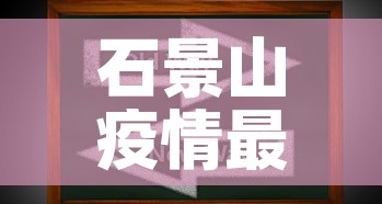 石景山疫情最新动态分布›石景山最新疫情情况