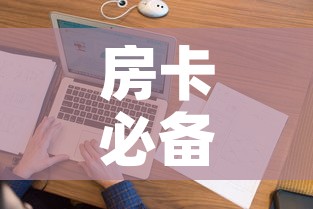 房卡必备教程“微信上怎么斗牛”房卡怎么购买