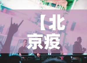 【北京疫情防控发布会,北京疫情防控发布会直播】