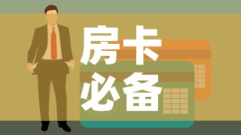 房卡必备教程“火神房卡在那里买	”房卡使用教程