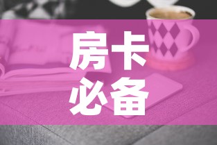 房卡必备教程“随意玩房卡哪里买的”房卡获取方式