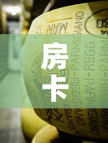 房卡必备教程“微信牛牛炸 金花”详细房卡教程