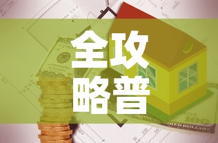 全攻略普及“有没有炸 金花房卡买”房卡使用教程