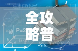 全攻略普及“有没有炸 金花房卡买	”房卡使用教程