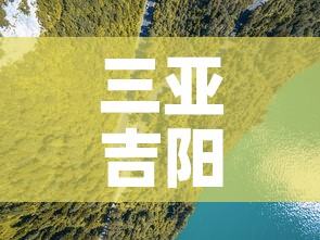 三亚吉阳区疫情新增情况:三亚吉阳区疫情新增情况最新消息 三亚吉阳区疫情新增情况:三亚吉阳区疫情新增情况最新消息