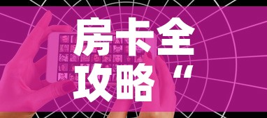 房卡全攻略“微信好友创建炸 金花房间”详细房卡教程