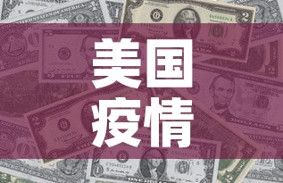 美国疫情新增五月十一日 → 美国怡情新增