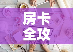 房卡全攻略“微信金花房间卡如何购买	”房卡链接获取