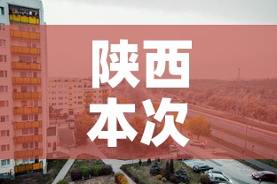 陕西本次疫情局部聚集性风险较高—(陕西疫情严重地区) 陕西本次疫情局部聚集性风险较高—(陕西疫情严重地区)
