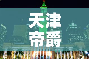 天津帝爵黄金价格多少:蒂爵珠宝黄金价格 天津帝爵黄金价格多少:蒂爵珠宝黄金价格