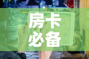 房卡必备教程“微信金花房卡	”房卡使用教程
