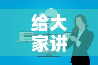 给大家讲解“微信开炸 金花群房卡上哪里充”房卡链接获取
