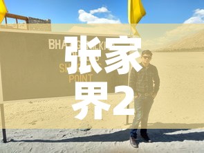 张家界2号疫情新增人员 → 张家界2号疫情新增人员信息