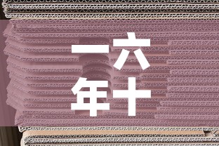 一六年十月纸黄金价格—（16年底黄金的价格）