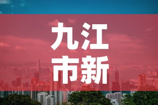 九江市新增疫情在哪些区 → 九江市新冠肺炎分布情况