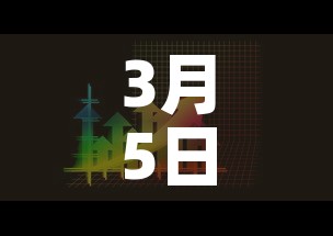 3月5日四川新增加疫情 → 3月5日四川新增加疫情病例