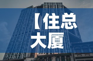 【住总大厦办公室租金价格,住宅集团办公大楼】 【住总大厦办公室租金价格,住宅集团办公大楼】