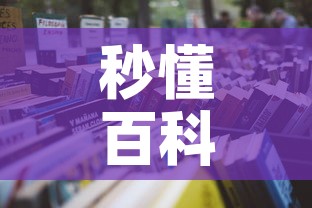 秒懂百科“微信里面牛牛房卡充值方式	”详细房卡怎么购买教程
