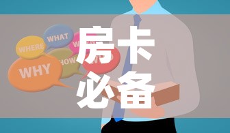 分享实测“微信怎么建房玩斗牛牛啊”房卡链接获取