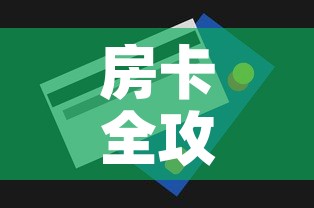房卡全攻略“微信金花牛牛房卡怎么买”房卡获取方式